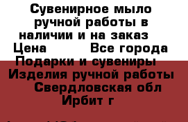 Сувенирное мыло ручной работы в наличии и на заказ. › Цена ­ 165 - Все города Подарки и сувениры » Изделия ручной работы   . Свердловская обл.,Ирбит г.